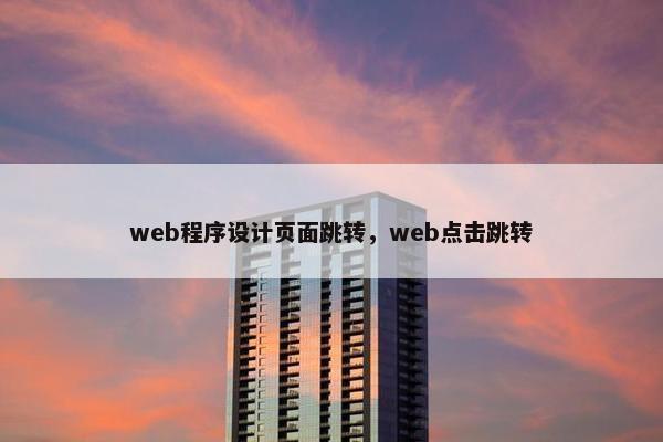 web程序设计页面跳转，web点击跳转
