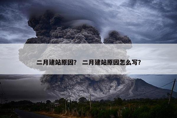 二月建站原因？ 二月建站原因怎么写？
