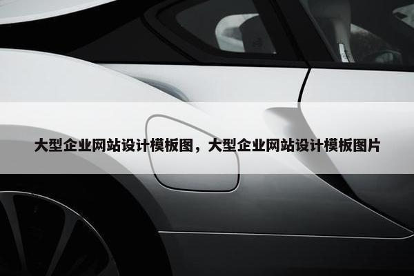 大型企业网站设计模板图，大型企业网站设计模板图片