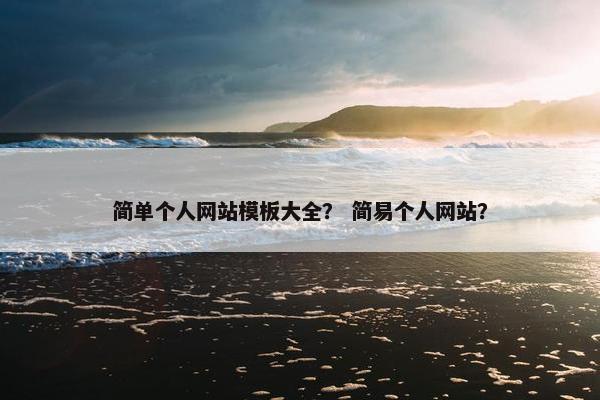 简单个人网站模板大全？ 简易个人网站？