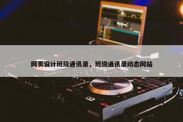 网页设计班级通讯录，班级通讯录动态网站