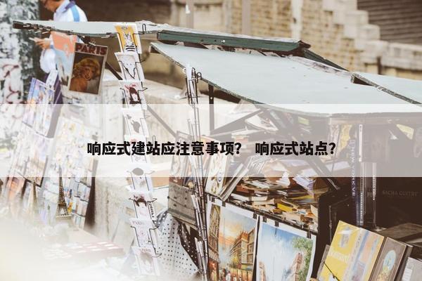 响应式建站应注意事项？ 响应式站点？