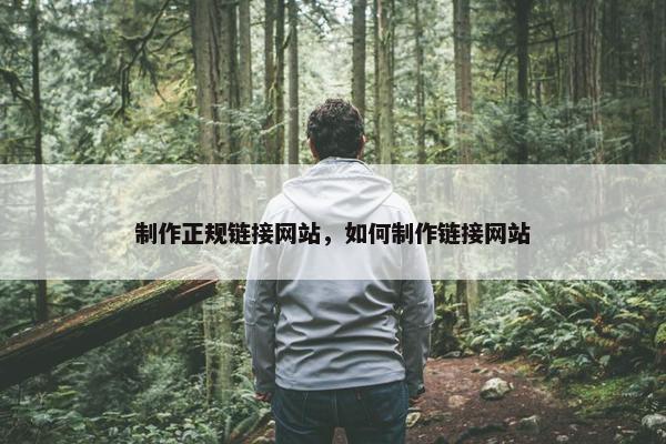 制作正规链接网站，如何制作链接网站