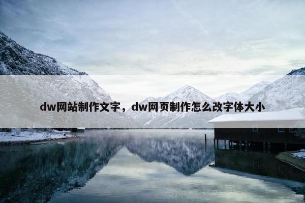 dw网站制作文字，dw网页制作怎么改字体大小