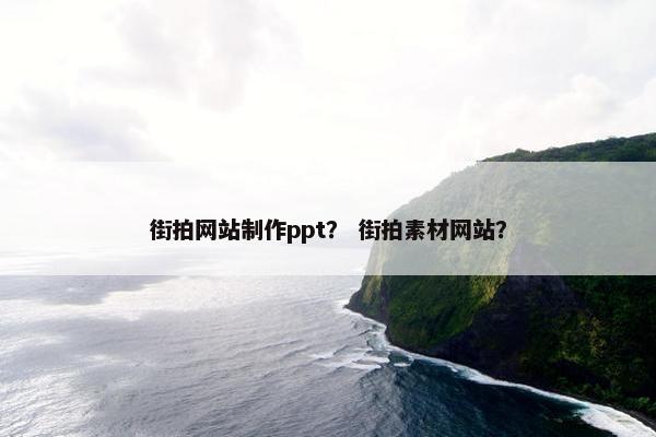 街拍网站制作ppt？ 街拍素材网站？