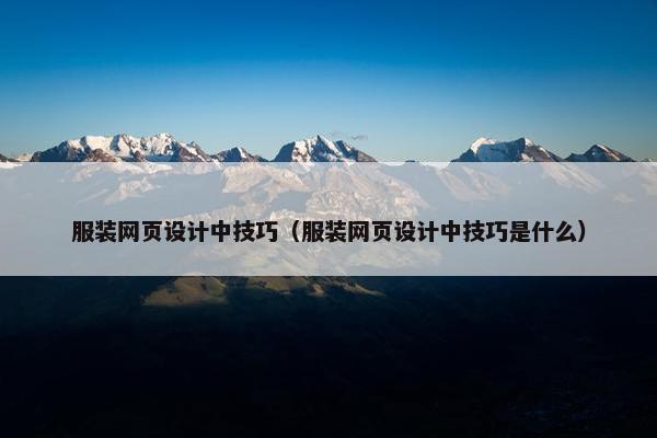 服装网页设计中技巧（服装网页设计中技巧是什么）