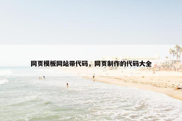 网页模板网站带代码，网页制作的代码大全