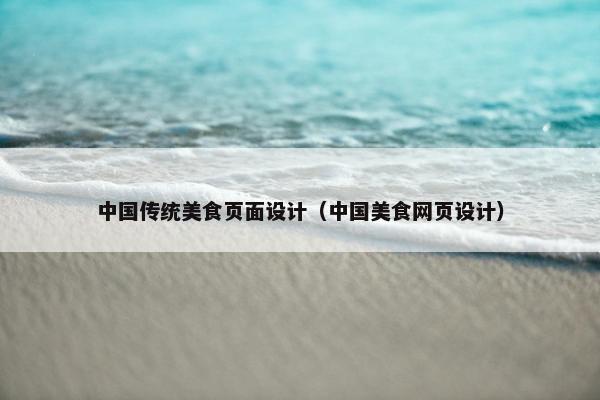 中国传统美食页面设计（中国美食网页设计）