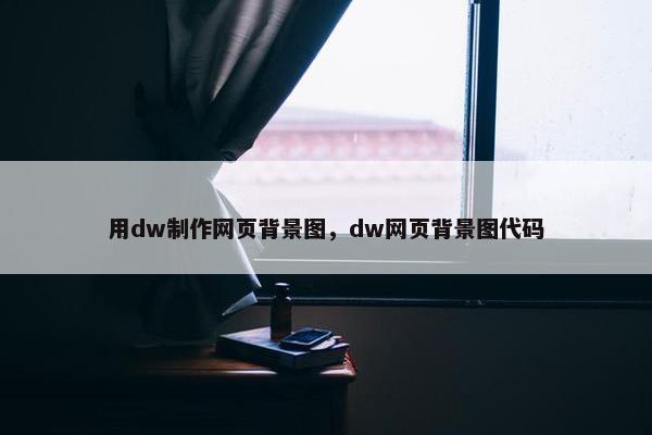 用dw制作网页背景图，dw网页背景图代码