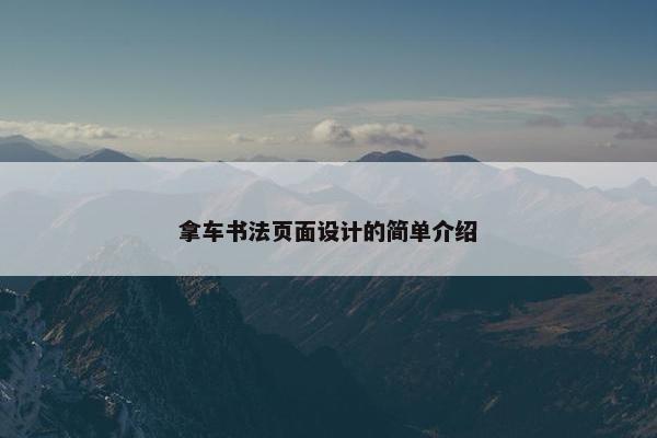 拿车书法页面设计的简单介绍