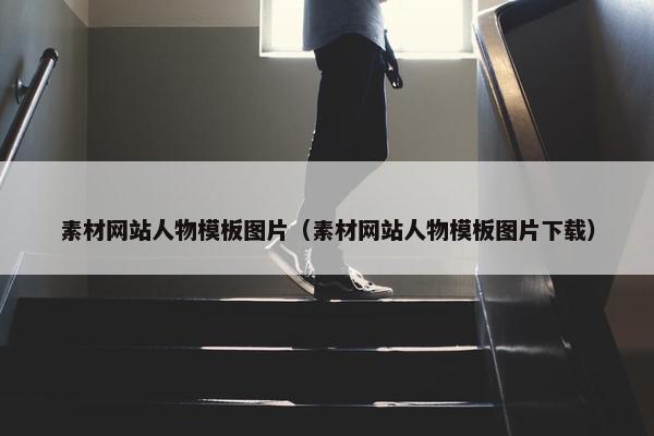 素材网站人物模板图片（素材网站人物模板图片下载）