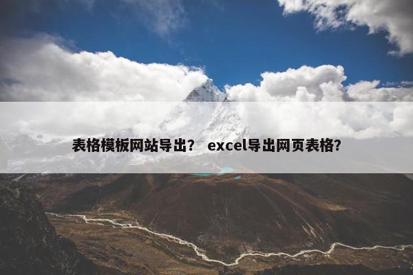 表格模板网站导出？ excel导出网页表格？