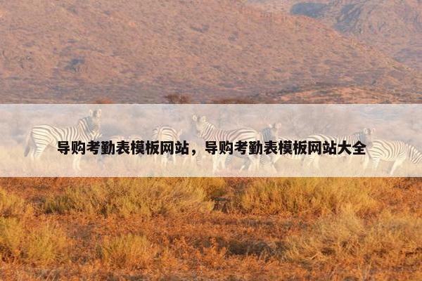 导购考勤表模板网站，导购考勤表模板网站大全