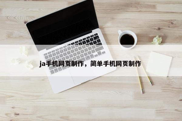ja手机网页制作，简单手机网页制作