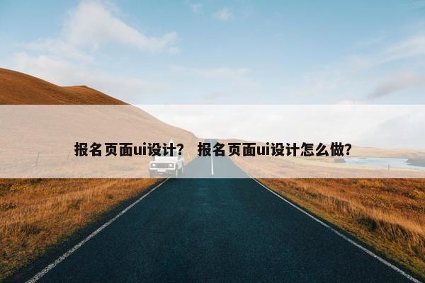 报名页面ui设计？ 报名页面ui设计怎么做？