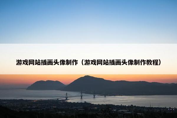 游戏网站插画头像制作(游戏网站插画头像制作教程) 游戏网站插画头像制作(游戏网站插画头像制作教程)