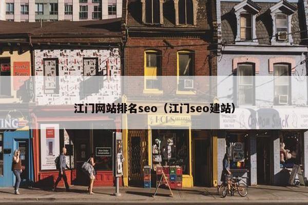 江门网站排名seo(江门seo建站) 江门网站排名seo(江门seo建站)