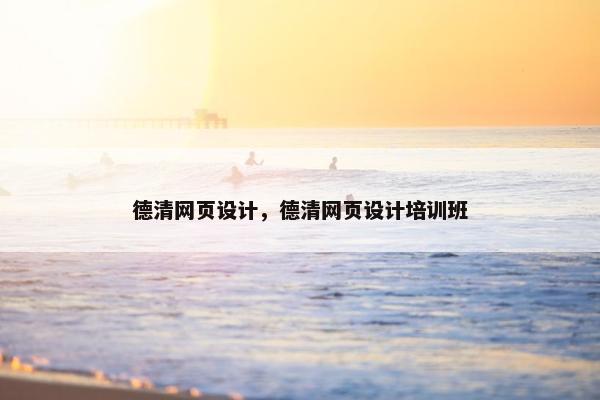 德清网页设计,德清网页设计培训班 德清网页设计,德清网页设计培训班