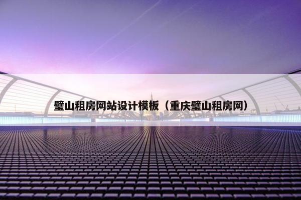 璧山租房网站设计模板(重庆璧山租房网) 璧山租房网站设计模板(重庆璧山租房网)
