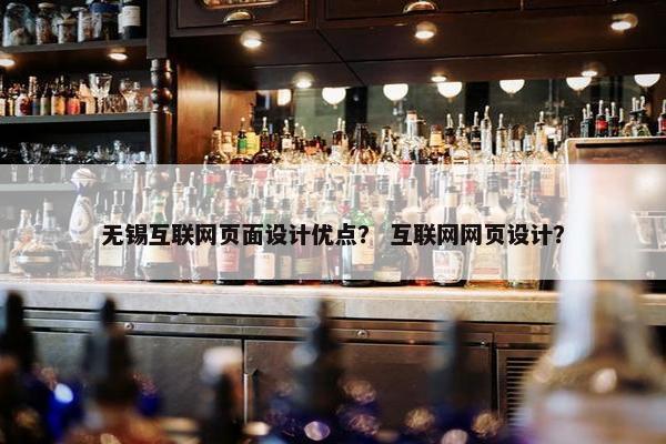 无锡互联网页面设计优点? 互联网网页设计? 无锡互联网页面设计优点? 互联网网页设计?