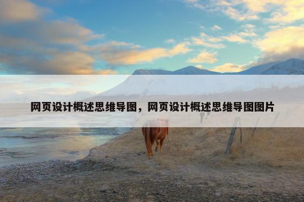 网页设计概述思维导图，网页设计概述思维导图图片