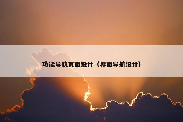 功能导航页面设计（界面导航设计）