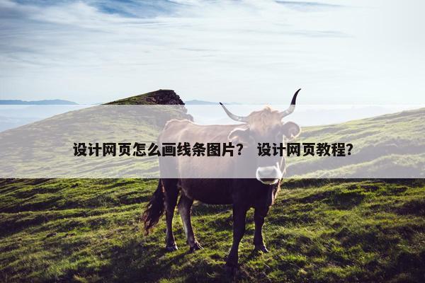 设计网页怎么画线条图片？ 设计网页教程？