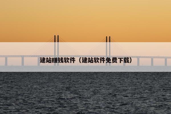 建站赚钱软件（建站软件免费下载）