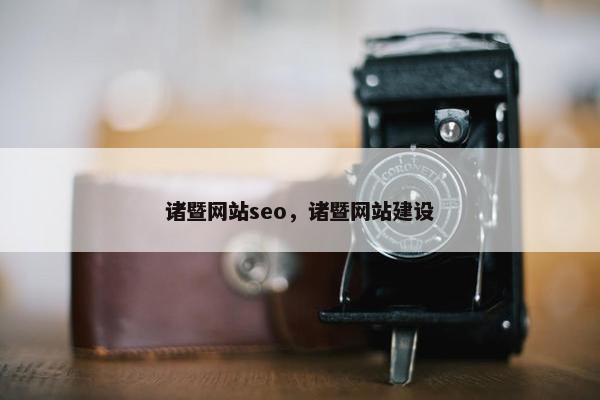 诸暨网站seo，诸暨网站建设