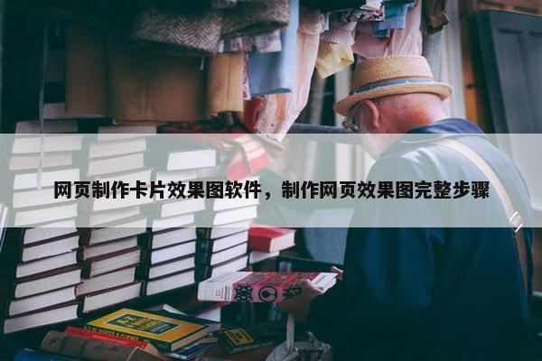网页制作卡片效果图软件，制作网页效果图完整步骤