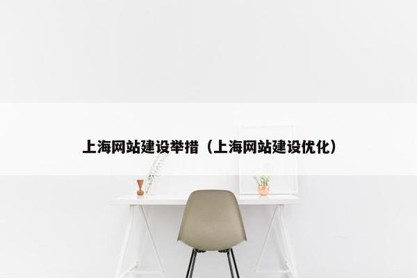上海网站建设举措（上海网站建设优化）