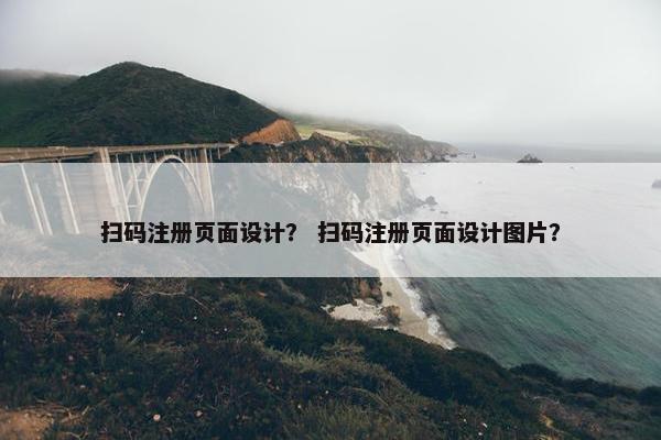 扫码注册页面设计？ 扫码注册页面设计图片？