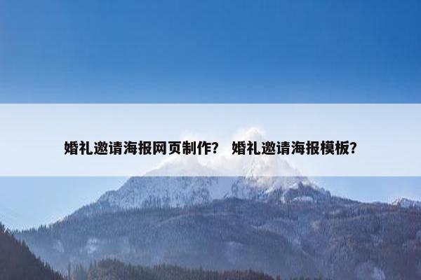 婚礼邀请海报网页制作？ 婚礼邀请海报模板？