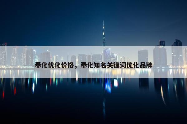 奉化优化价格，奉化知名关键词优化品牌