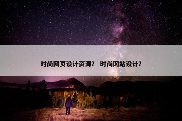 时尚网页设计资源？ 时尚网站设计？