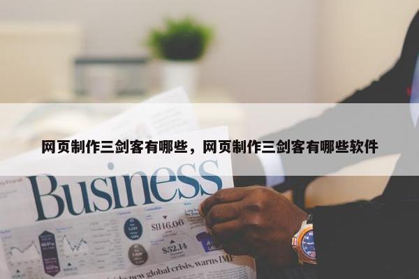 网页制作三剑客有哪些，网页制作三剑客有哪些软件