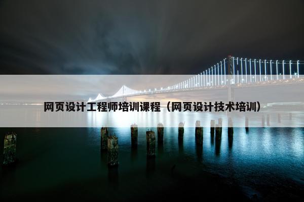 网页设计工程师培训课程（网页设计技术培训）