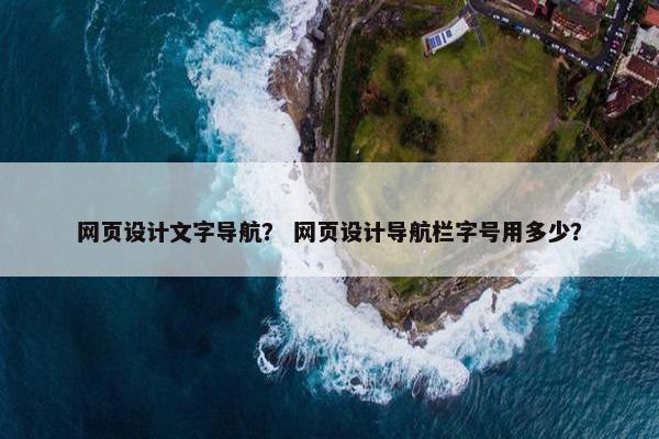 网页设计文字导航？ 网页设计导航栏字号用多少？