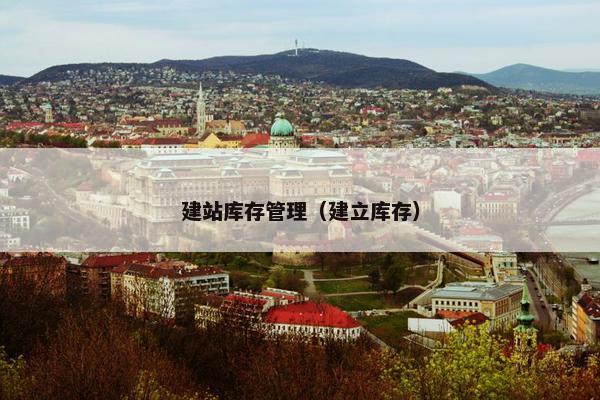 建站库存管理（建立库存）