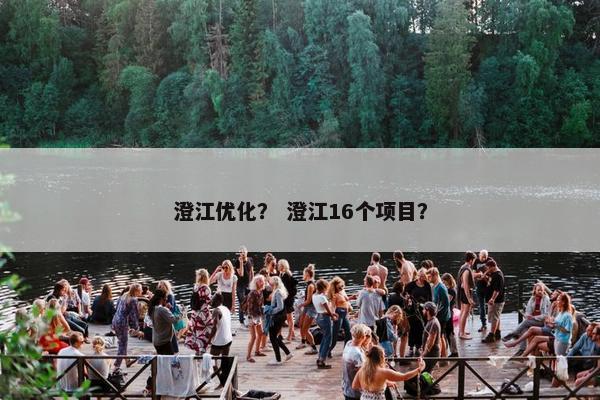 澄江优化？ 澄江16个项目？
