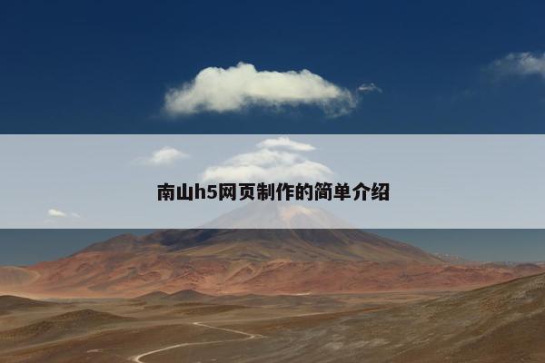 南山h5网页制作的简单介绍