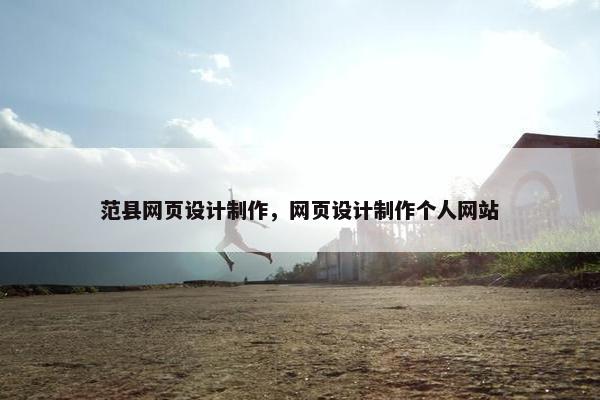 范县网页设计制作，网页设计制作个人网站