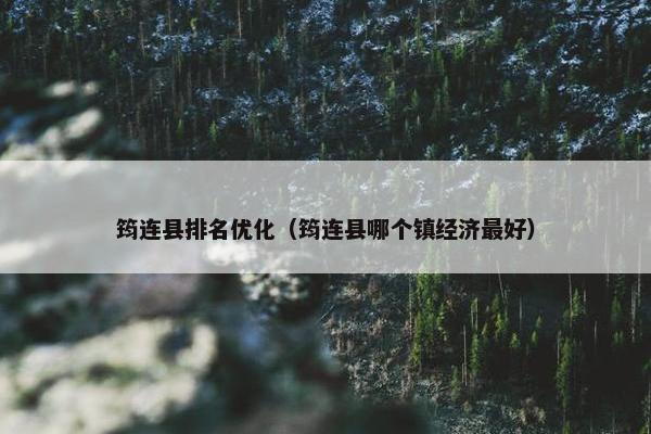 筠连县排名优化（筠连县哪个镇经济最好）