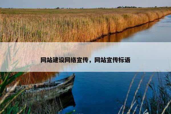 网站建设网络宣传，网站宣传标语