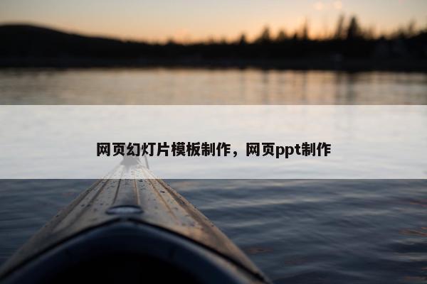 网页幻灯片模板制作，网页ppt制作