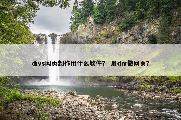 divs网页制作用什么软件？ 用div做网页？