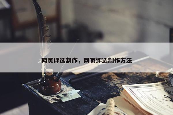 网页评选制作，网页评选制作方法