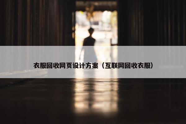 衣服回收网页设计方案（互联网回收衣服）