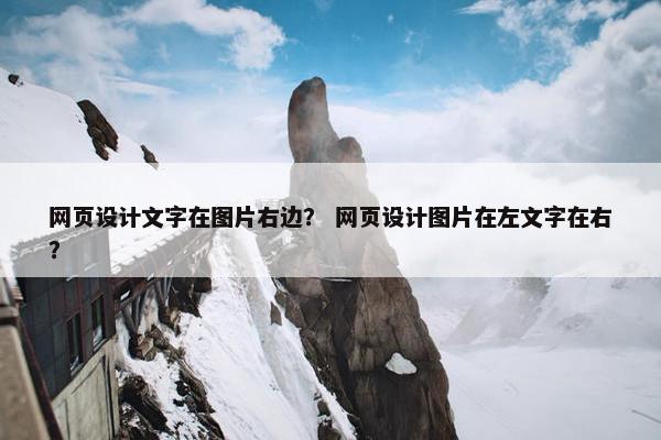 网页设计文字在图片右边？ 网页设计图片在左文字在右？