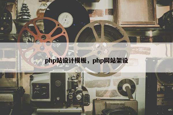 php站设计模板，php网站架设